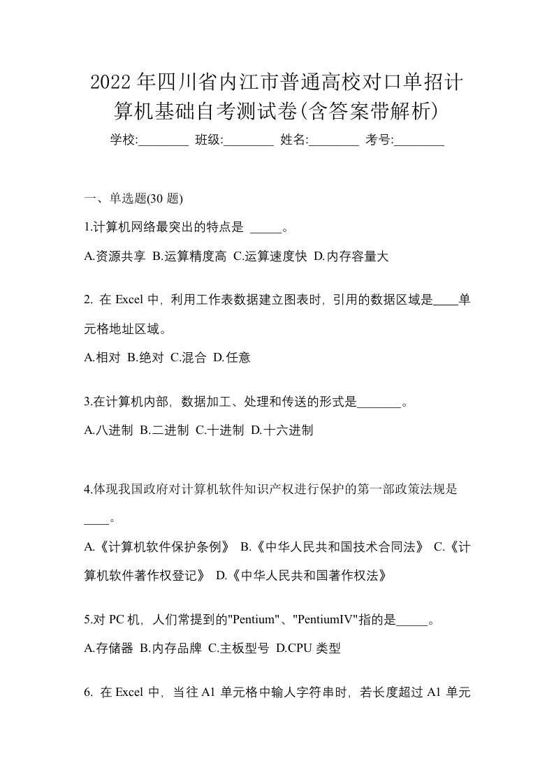 2022年四川省内江市普通高校对口单招计算机基础自考测试卷含答案带解析