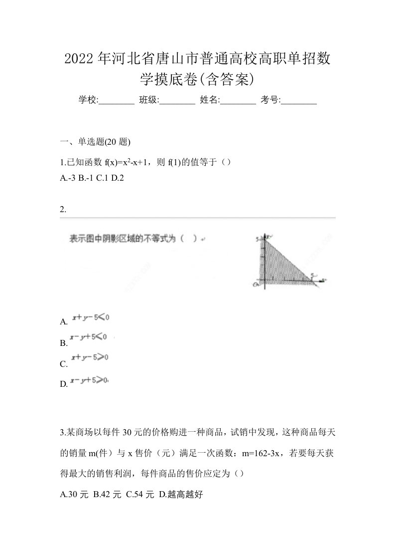 2022年河北省唐山市普通高校高职单招数学摸底卷含答案