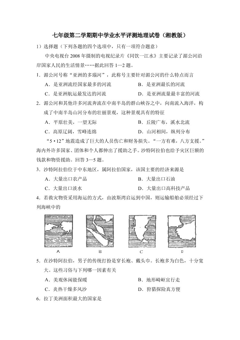 湘教版七年级下册地理期中试卷及答案