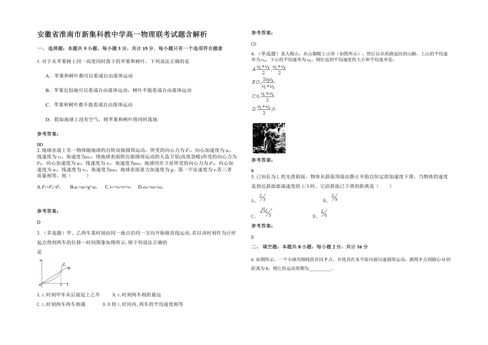 安徽省淮南市新集科教中学高一物理联考试题含解析