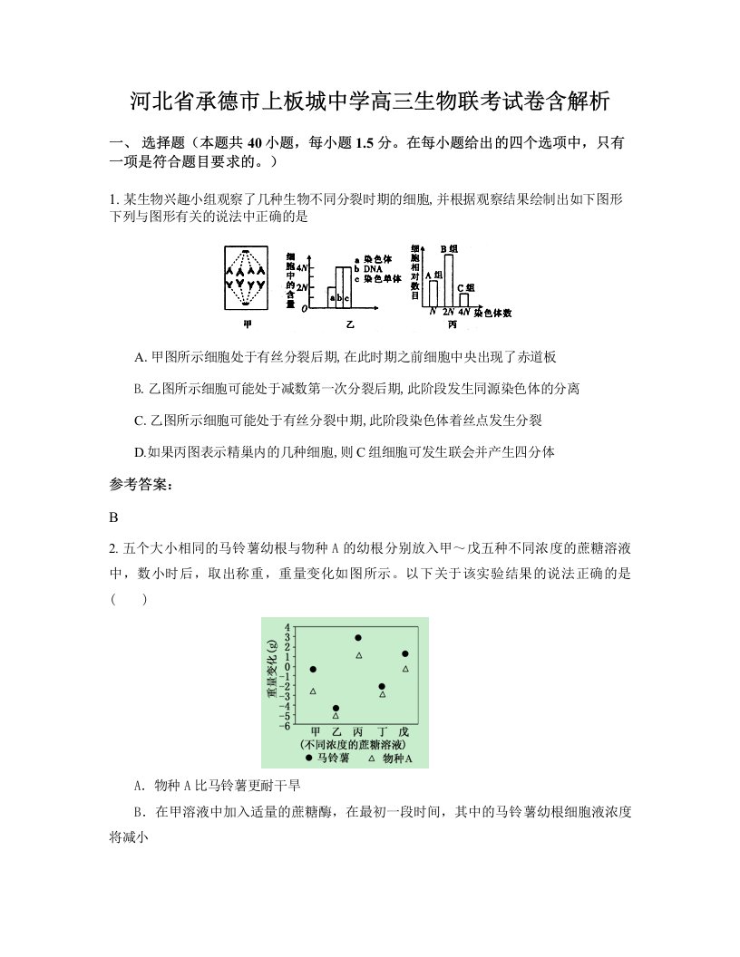 河北省承德市上板城中学高三生物联考试卷含解析