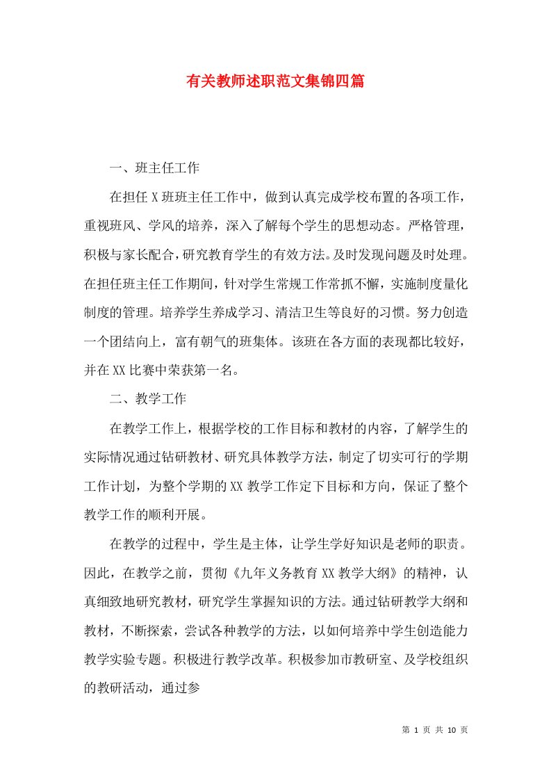 有关教师述职范文集锦四篇