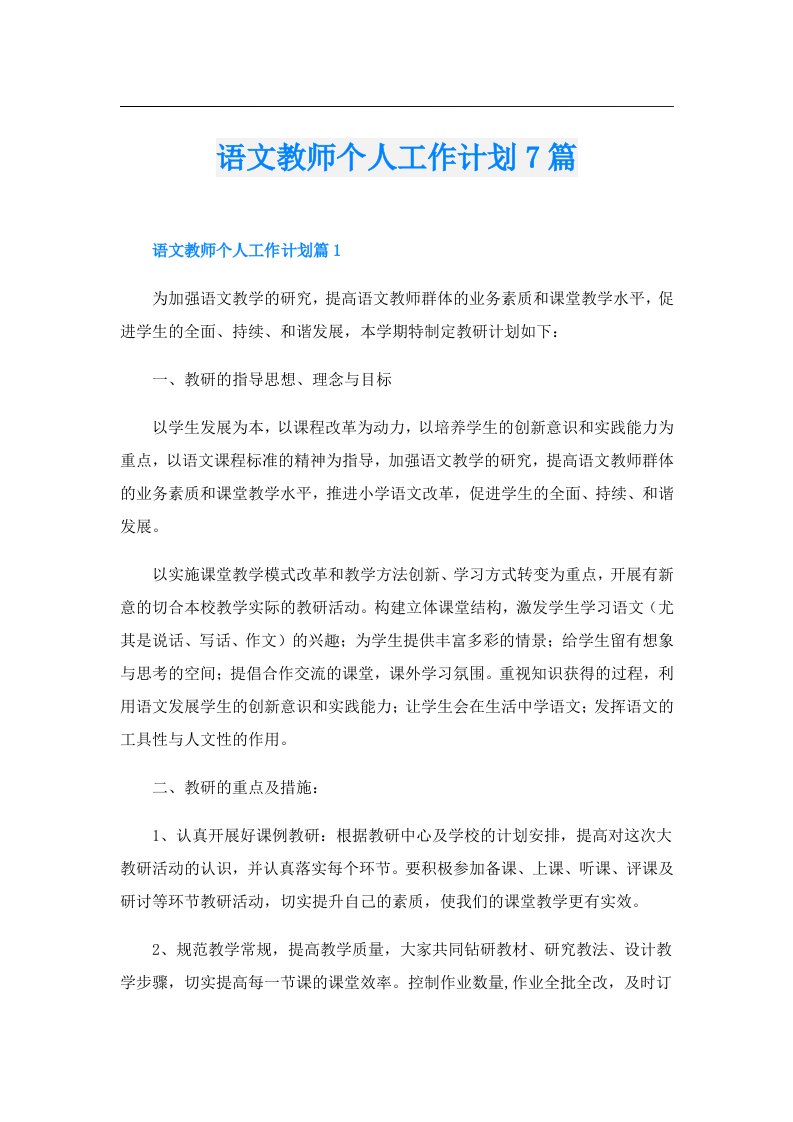 语文教师个人工作计划7篇