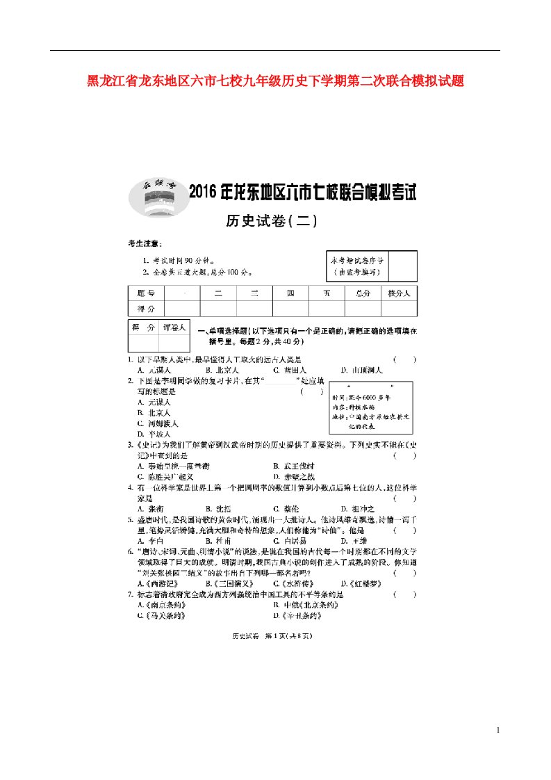 黑龙江省龙东地区六市七校九级历史下学期第二次联合模拟试题（扫描版）