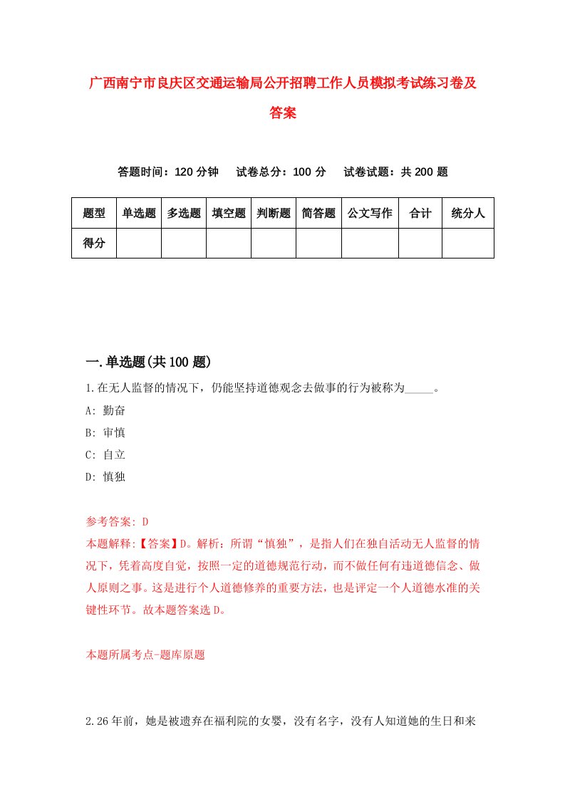 广西南宁市良庆区交通运输局公开招聘工作人员模拟考试练习卷及答案4