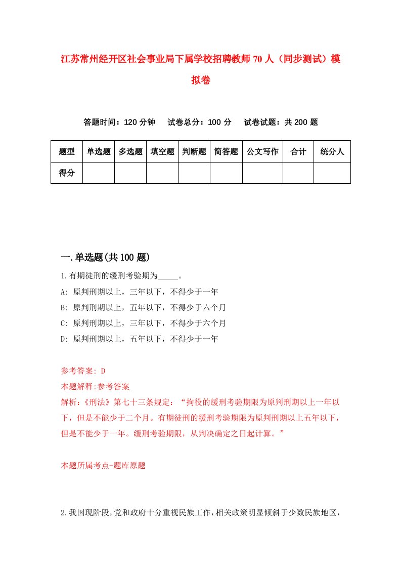 江苏常州经开区社会事业局下属学校招聘教师70人同步测试模拟卷6