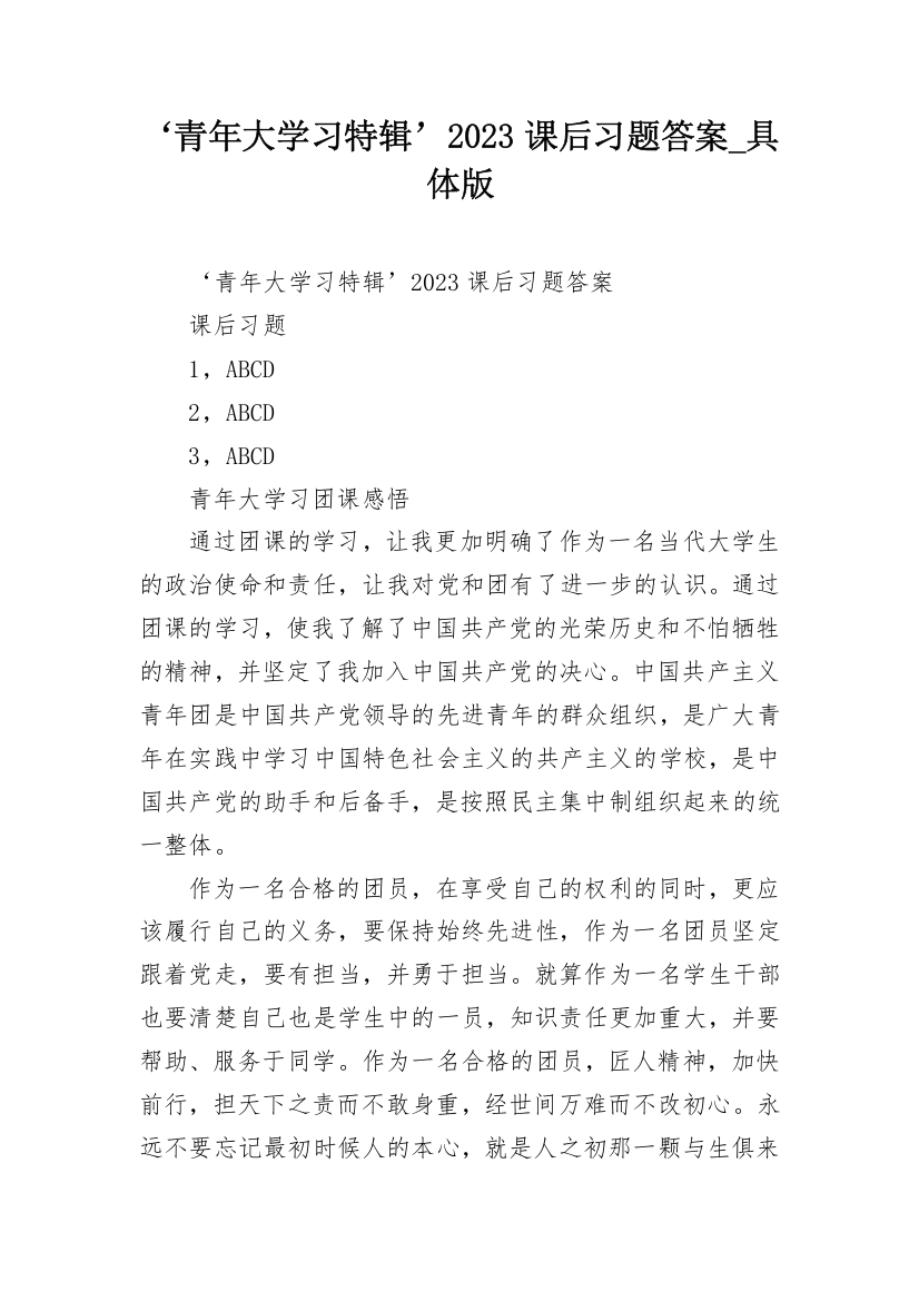 ‘青年大学习特辑’2023课后习题答案_具体版