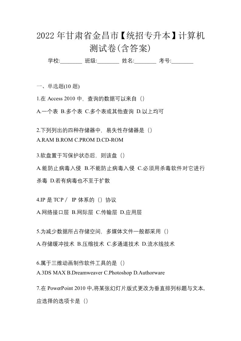 2022年甘肃省金昌市统招专升本计算机测试卷含答案