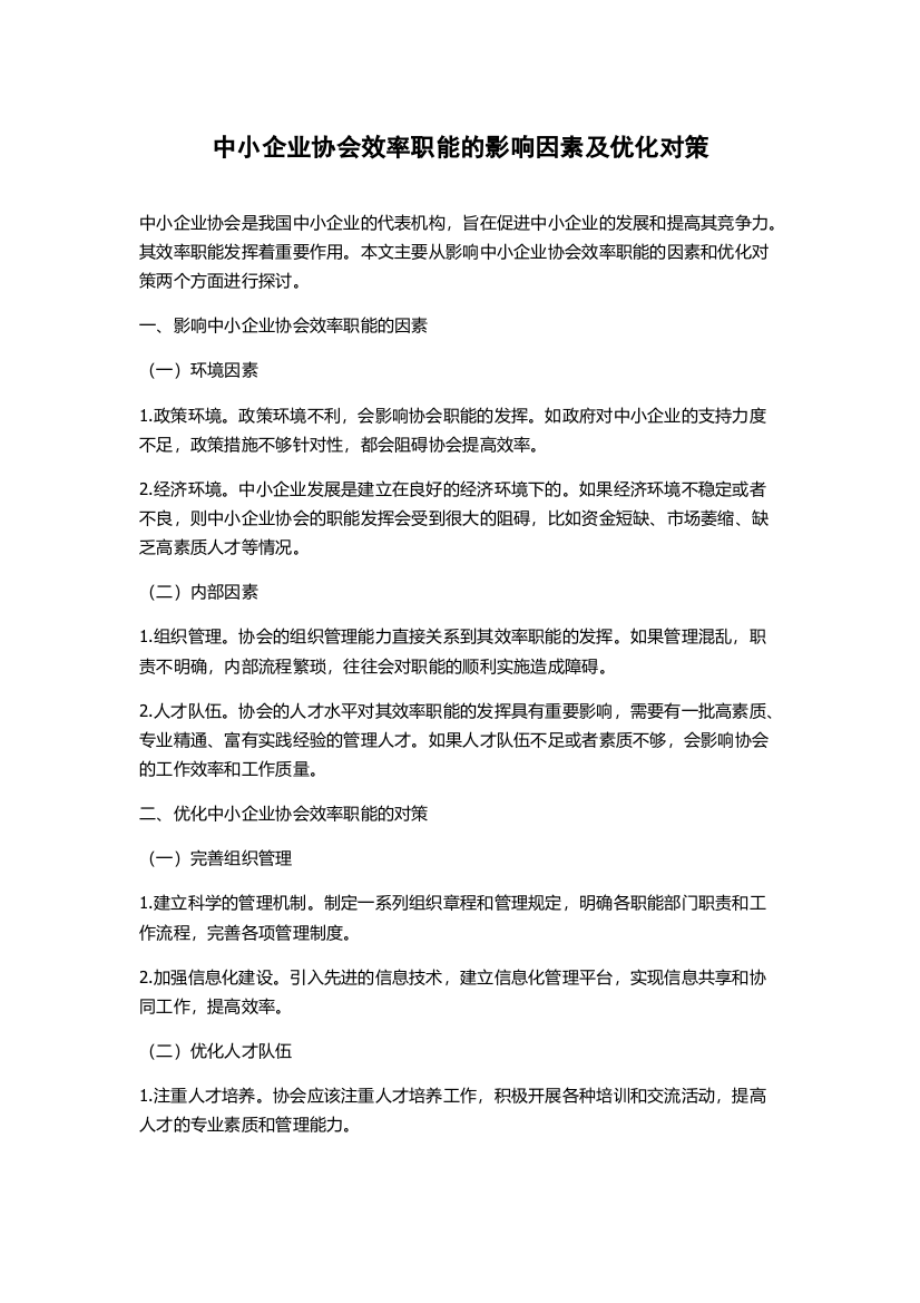 中小企业协会效率职能的影响因素及优化对策