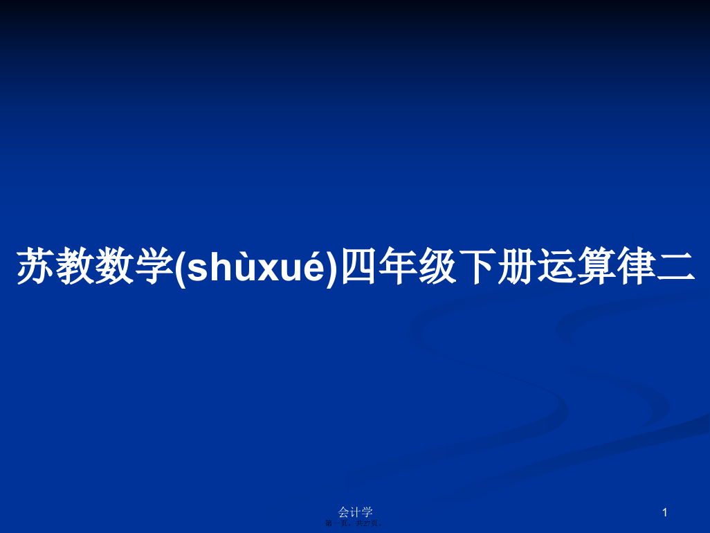 苏教数学四年级下册运算律二