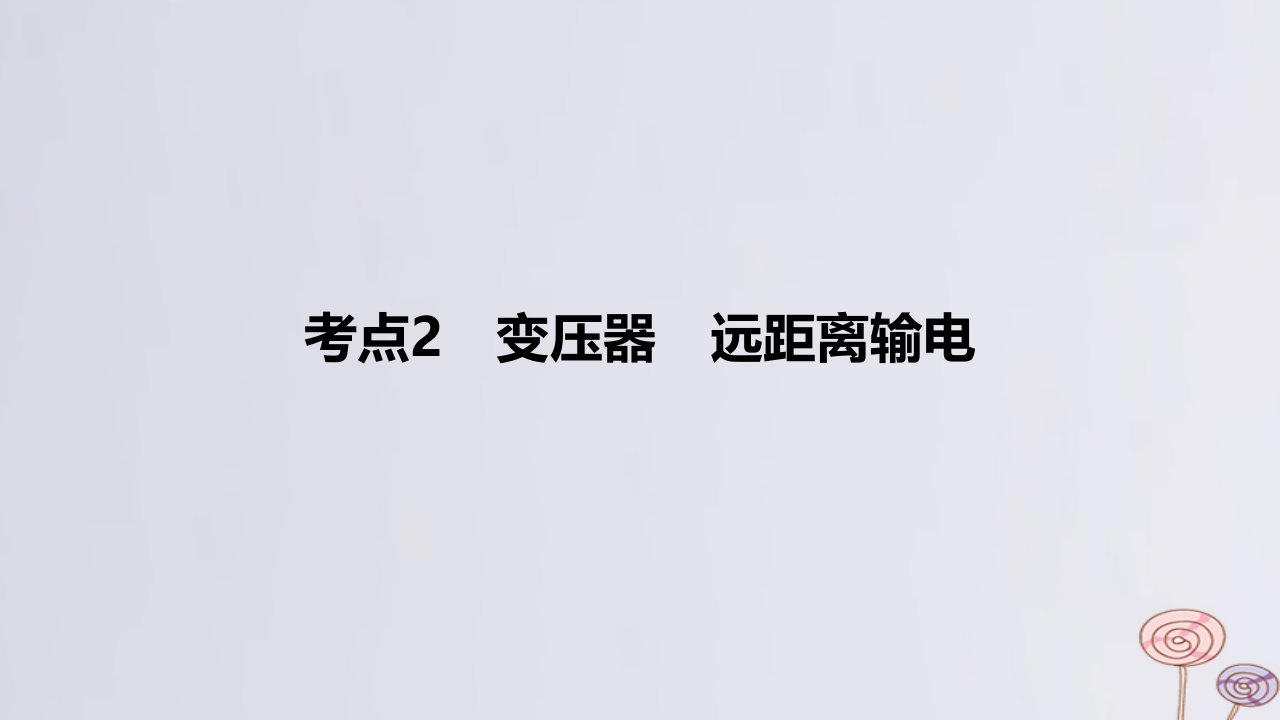 2024版高考物理一轮复习专题基础练专题十二交变电流与传感器考点2变压器远距离输电作业课件