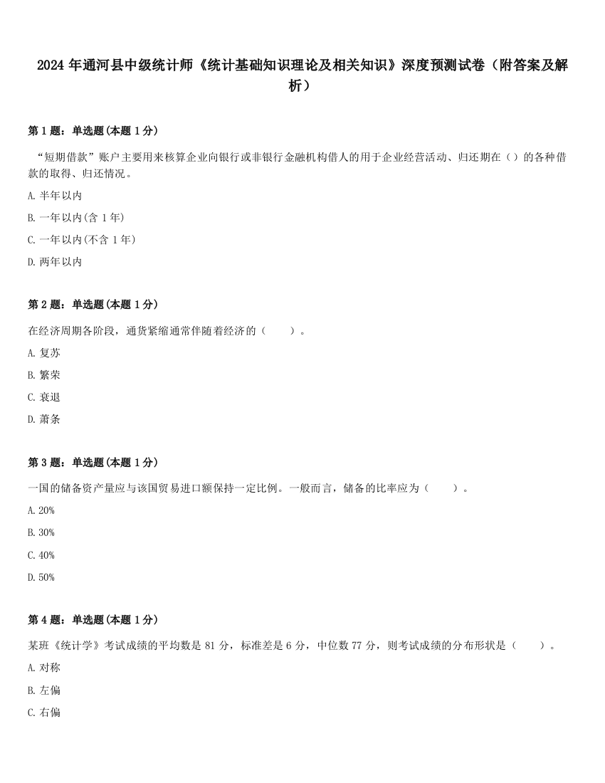 2024年通河县中级统计师《统计基础知识理论及相关知识》深度预测试卷（附答案及解析）