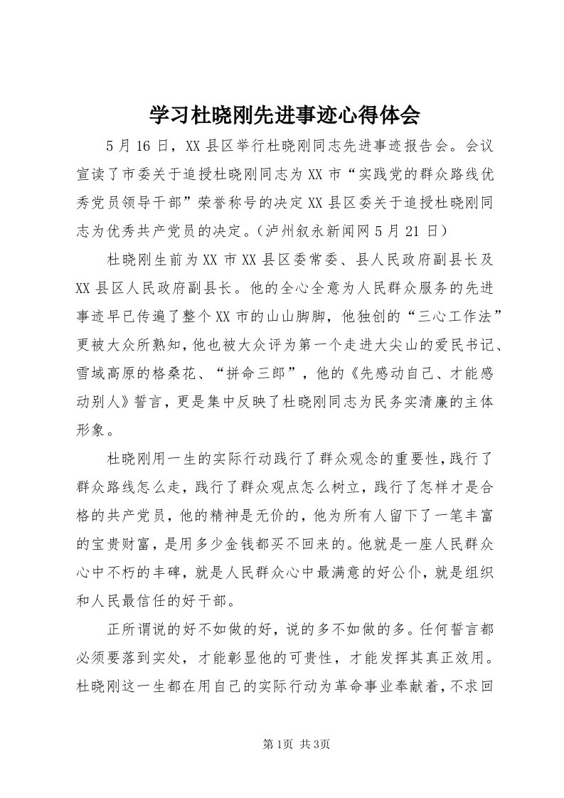 7学习杜晓刚先进事迹心得体会