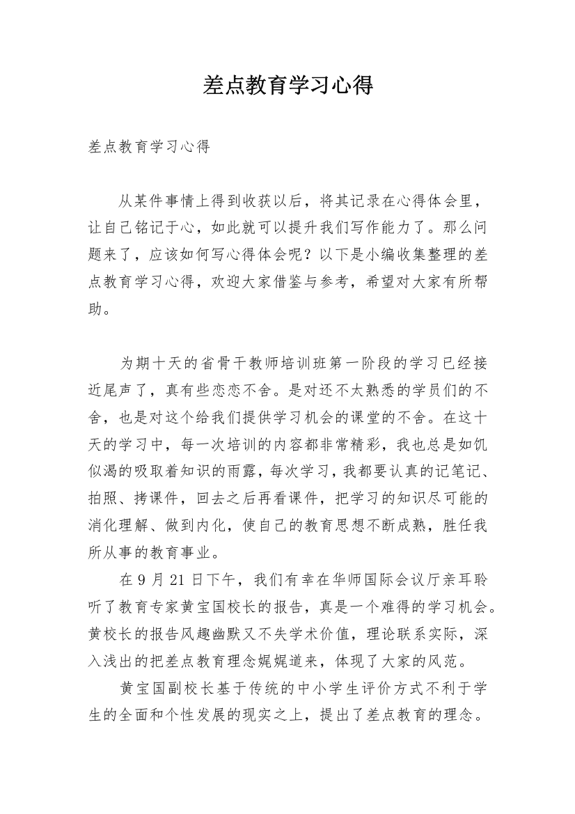 差点教育学习心得