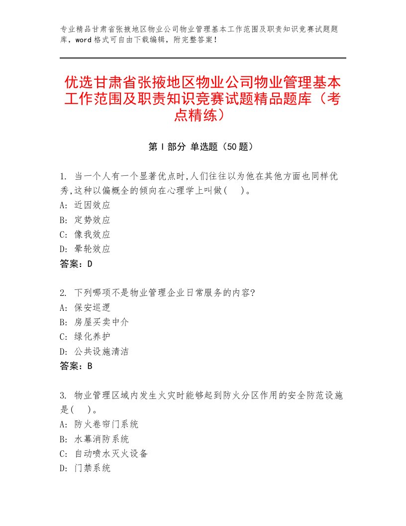 优选甘肃省张掖地区物业公司物业管理基本工作范围及职责知识竞赛试题精品题库（考点精练）