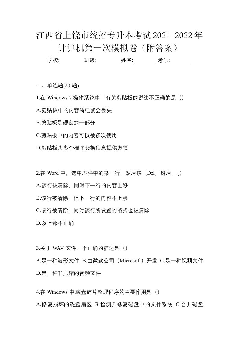 江西省上饶市统招专升本考试2021-2022年计算机第一次模拟卷附答案