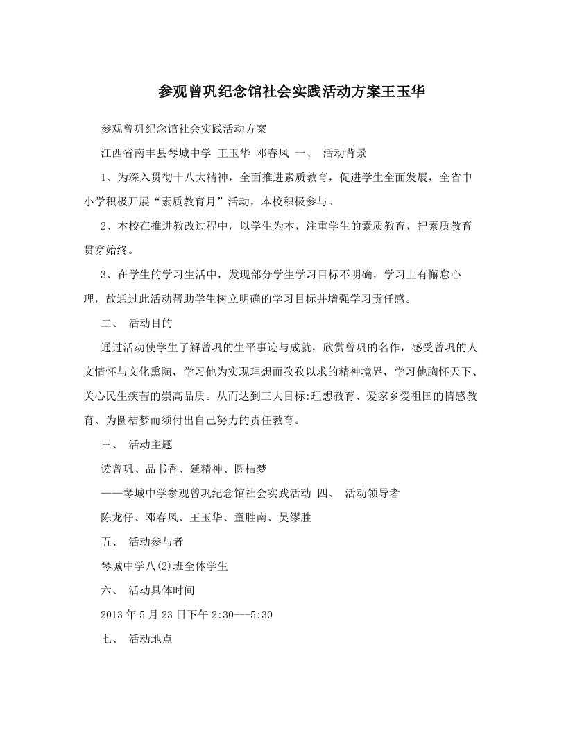 参观曾巩纪念馆社会实践活动方案王玉华