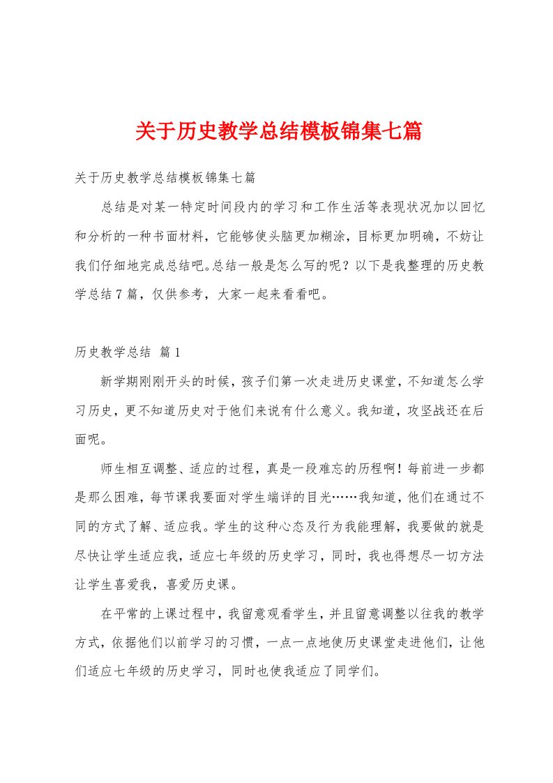 关于历史教学总结模板锦集七篇