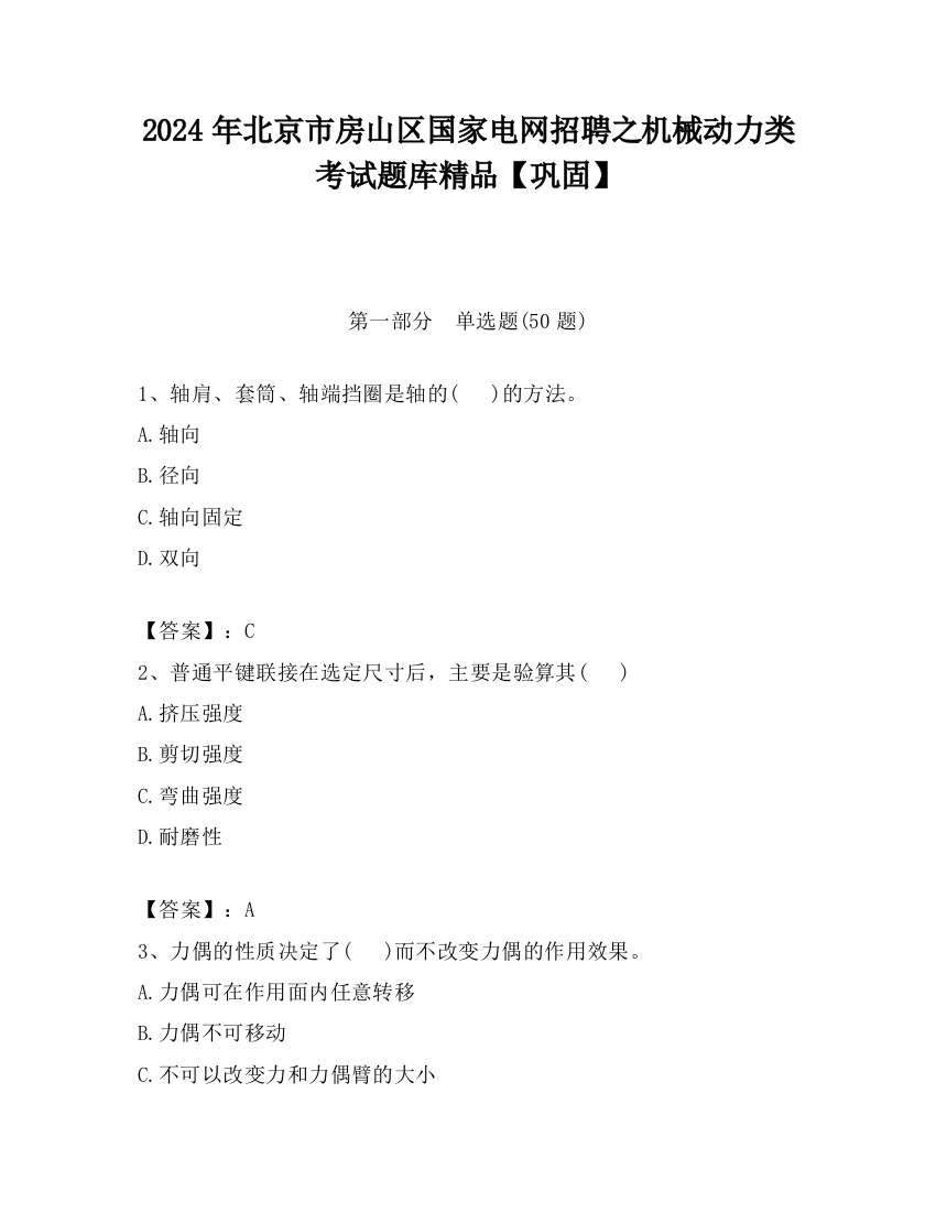 2024年北京市房山区国家电网招聘之机械动力类考试题库精品【巩固】