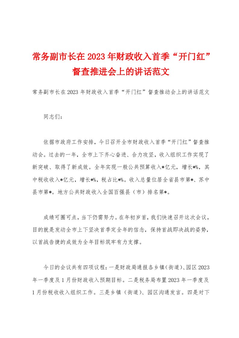 常务副市长在2023年财政收入首季“开门红”督查推进会上的讲话范文