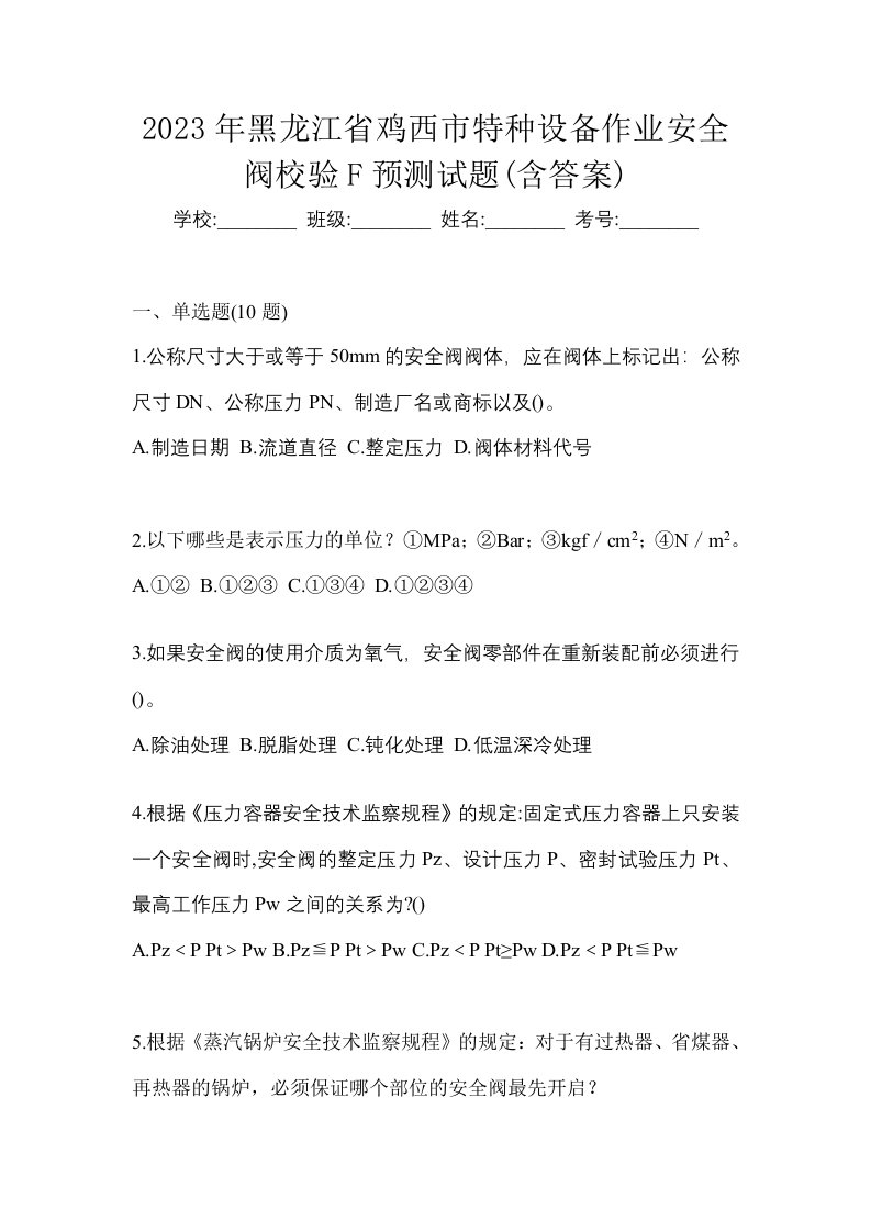 2023年黑龙江省鸡西市特种设备作业安全阀校验F预测试题含答案