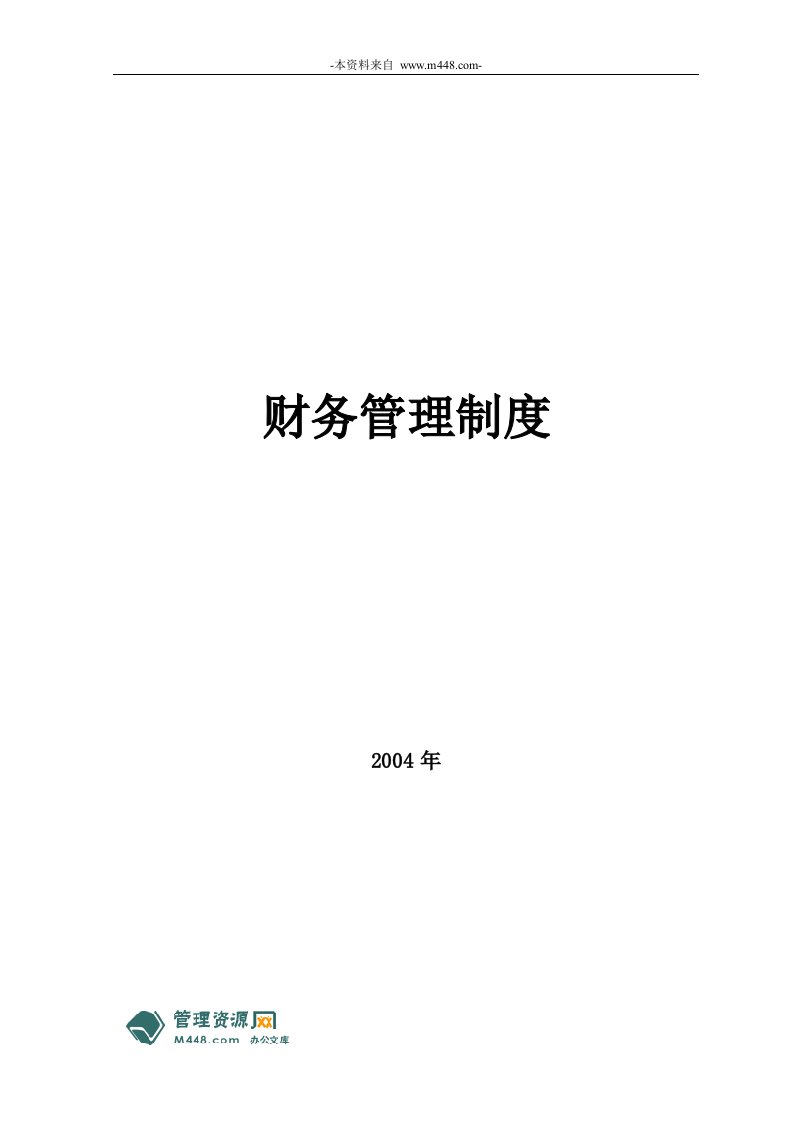 《某金属国际贸易公司财务会计制度汇编》(33页)-财务制度表格