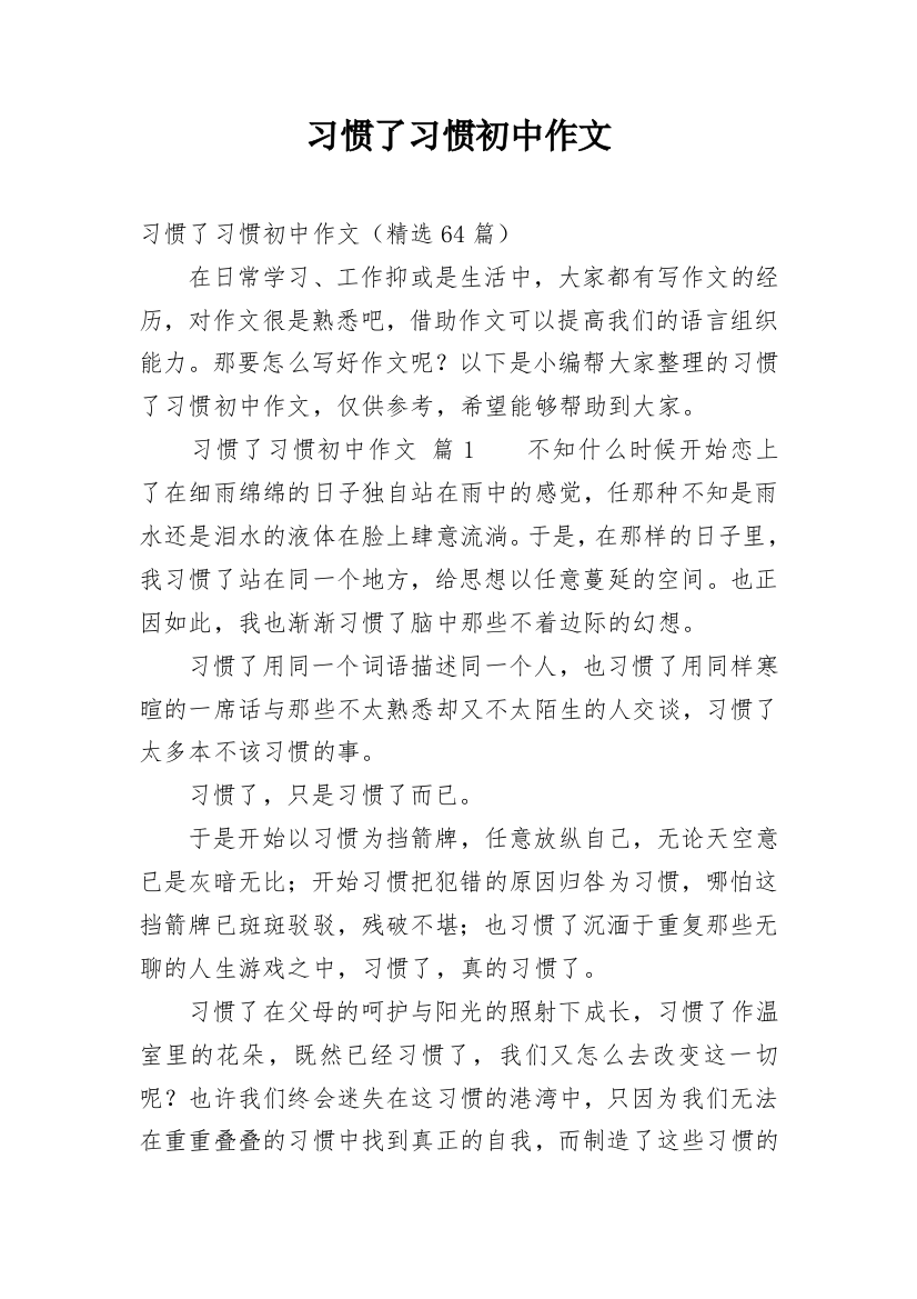 习惯了习惯初中作文