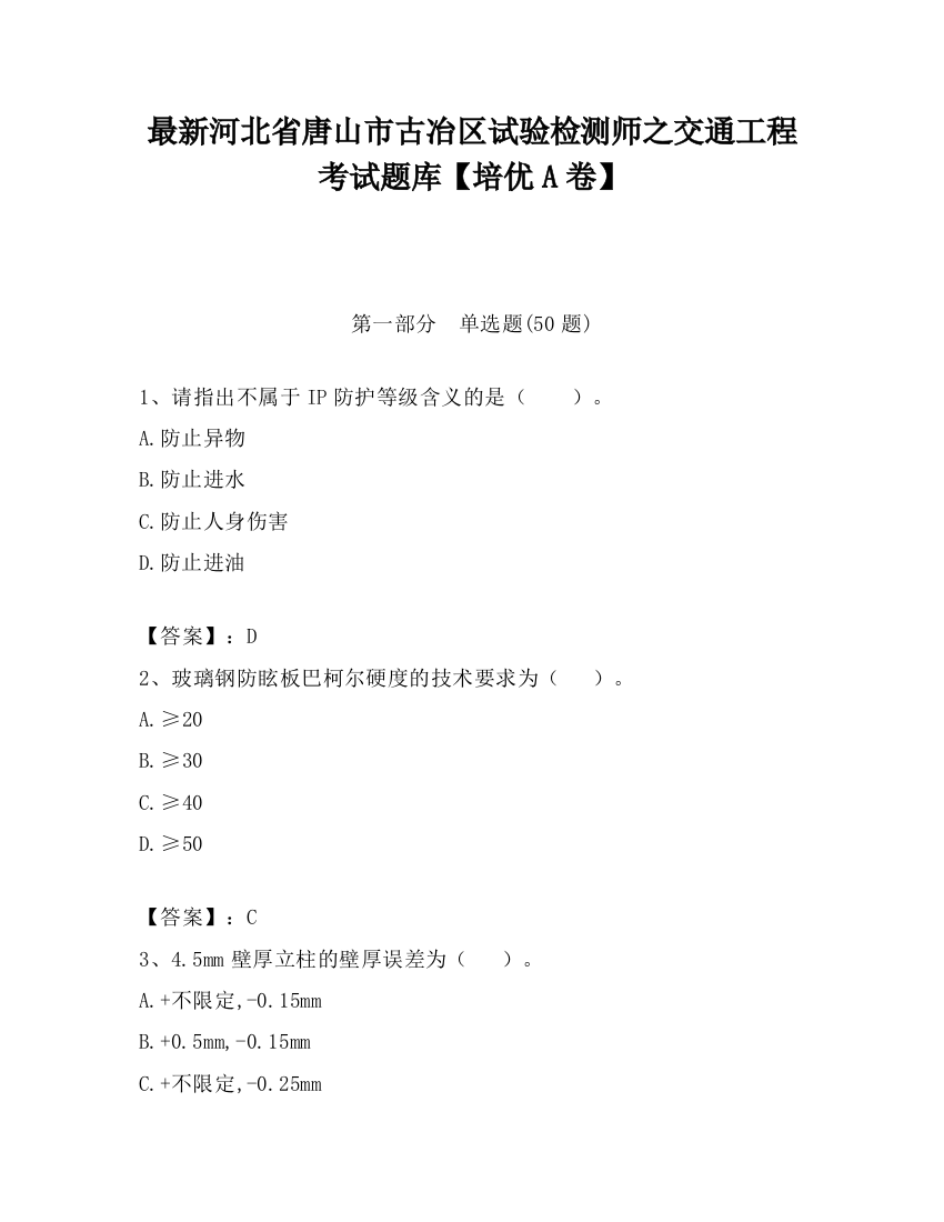 最新河北省唐山市古冶区试验检测师之交通工程考试题库【培优A卷】