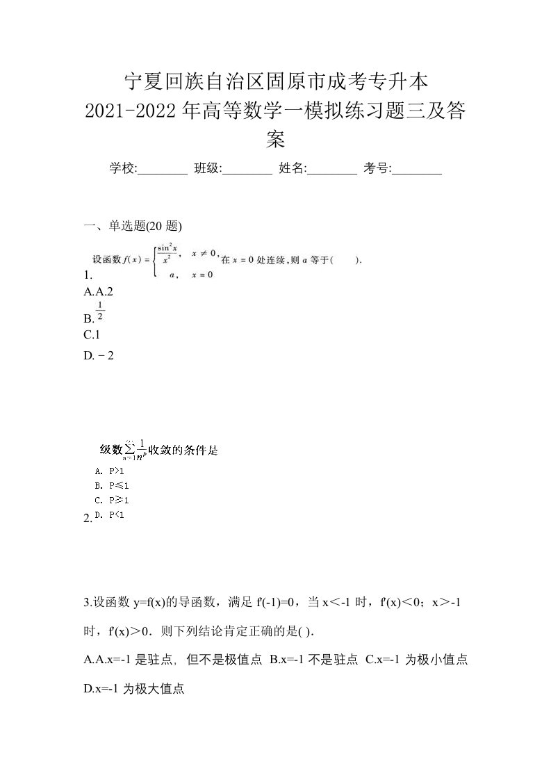 宁夏回族自治区固原市成考专升本2021-2022年高等数学一模拟练习题三及答案