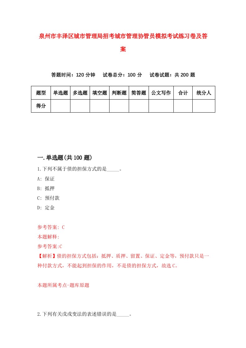 泉州市丰泽区城市管理局招考城市管理协管员模拟考试练习卷及答案第0卷