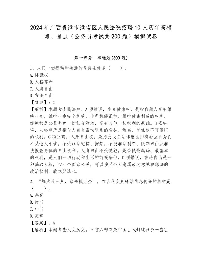 2024年广西贵港市港南区人民法院招聘10人历年高频难、易点（公务员考试共200题）模拟试卷附答案（能力提升）