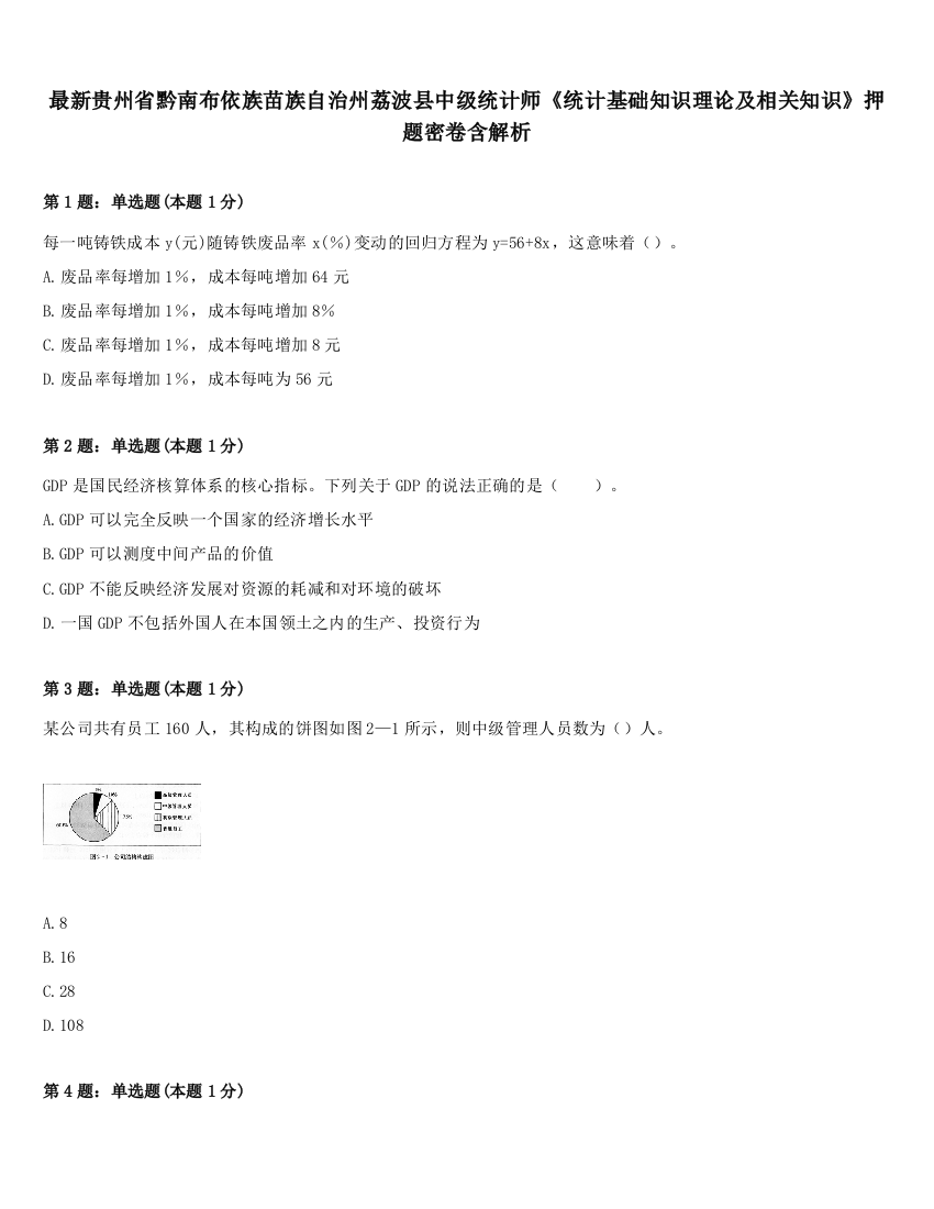 最新贵州省黔南布依族苗族自治州荔波县中级统计师《统计基础知识理论及相关知识》押题密卷含解析