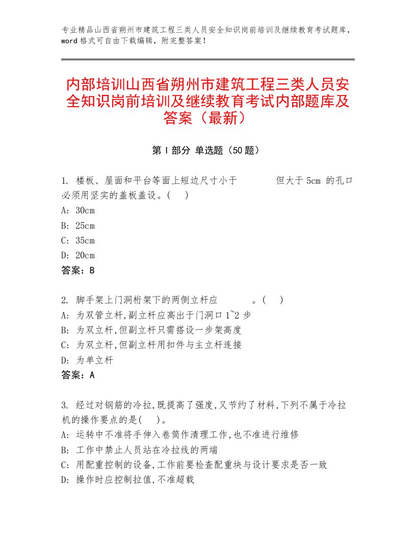 内部培训山西省朔州市建筑工程三类人员安全知识岗前培训及继续教育考试内部题库及答案（最新）