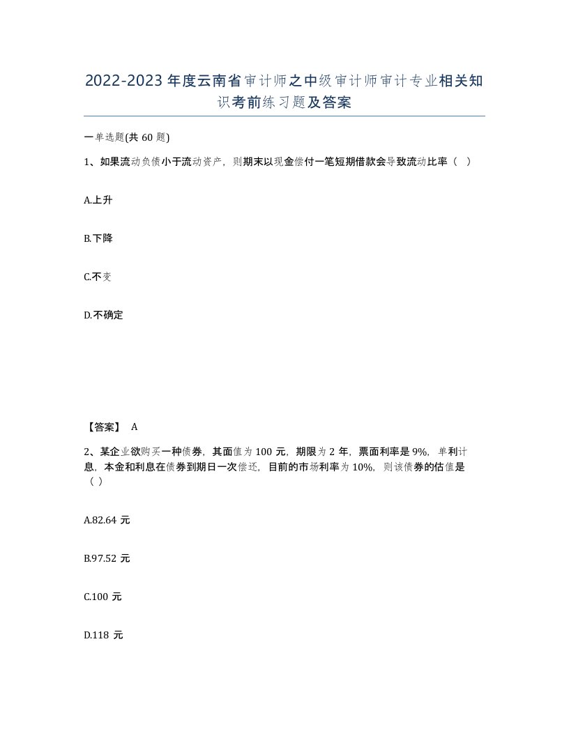 2022-2023年度云南省审计师之中级审计师审计专业相关知识考前练习题及答案