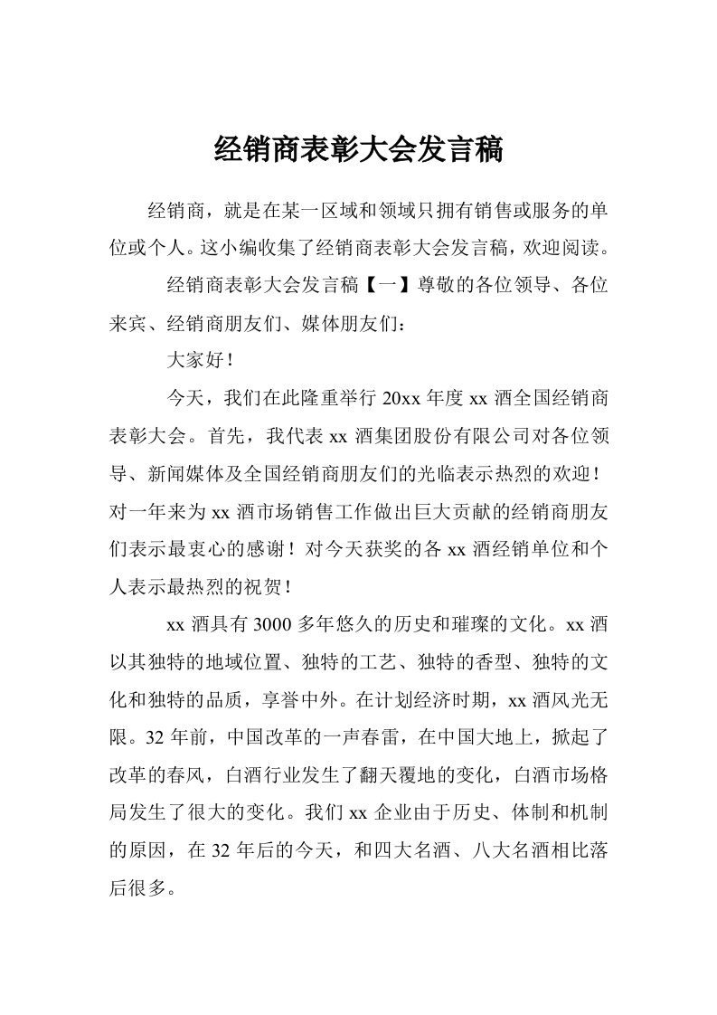 经销商表彰大会发言稿