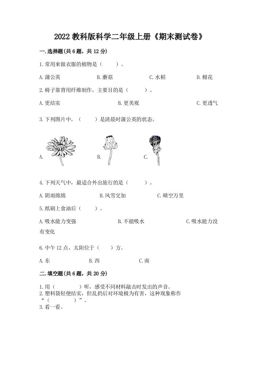 2022教科版科学二年级上册《期末测试卷》精品(能力提升)