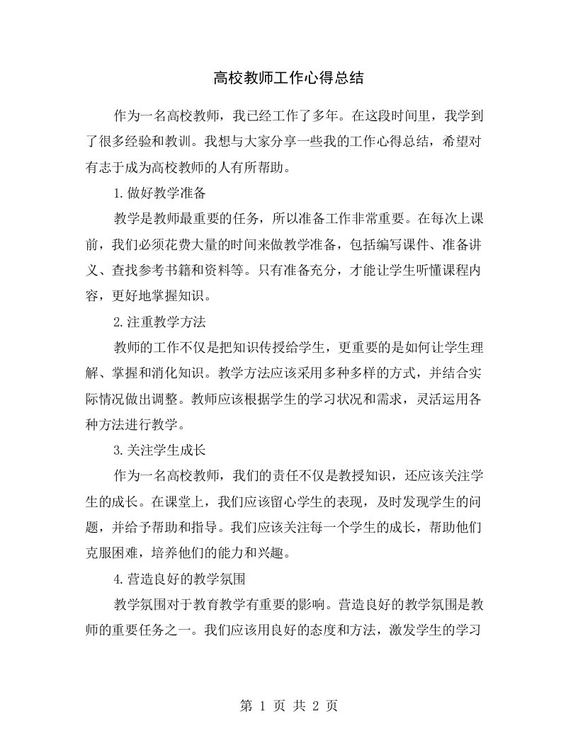 高校教师工作心得总结