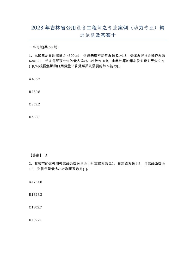 2023年吉林省公用设备工程师之专业案例动力专业试题及答案十