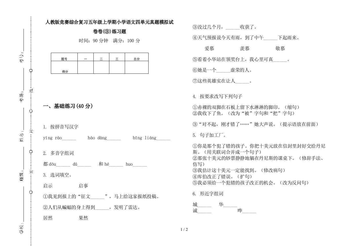 2019人教版竞赛综合复习五年级上学期小学语文四单元真题模拟试卷卷(③)练习题