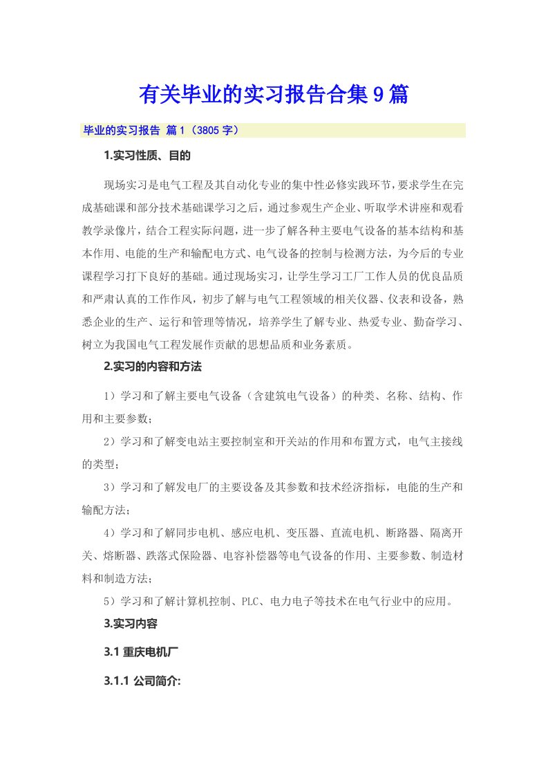 有关毕业的实习报告合集9篇