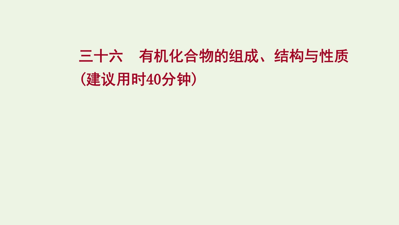 2022版高考化学一轮复习课时作业三十六有机化合物的组成结构与性质课件鲁科版