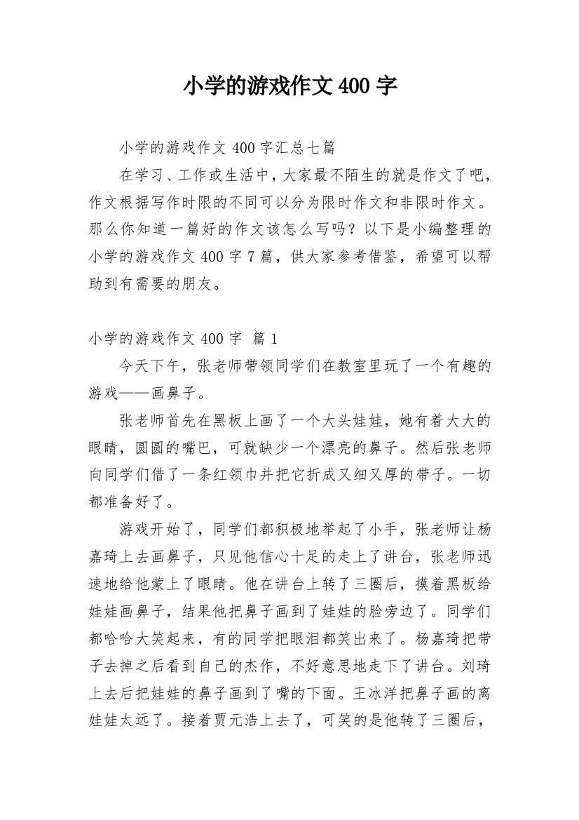 小学的游戏作文400字_9