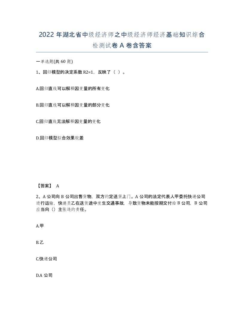 2022年湖北省中级经济师之中级经济师经济基础知识综合检测试卷A卷含答案