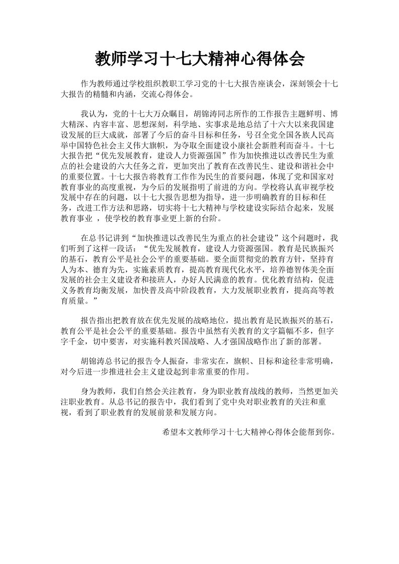 教师学习十七大精神心得体会