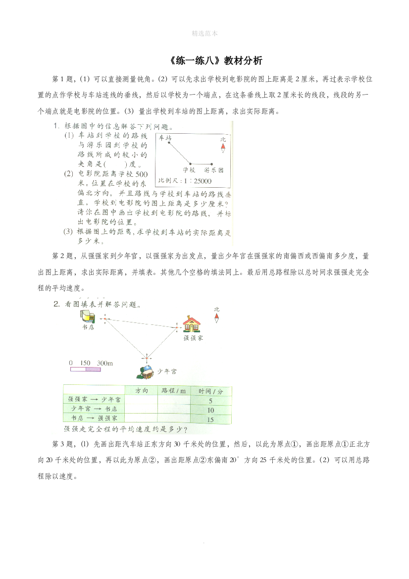 六年级数学下册二比例尺11方向与位置练一练八教材分析浙教版