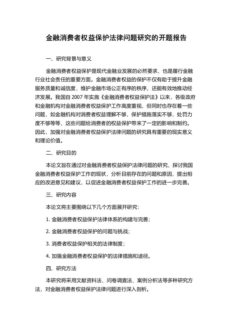 金融消费者权益保护法律问题研究的开题报告