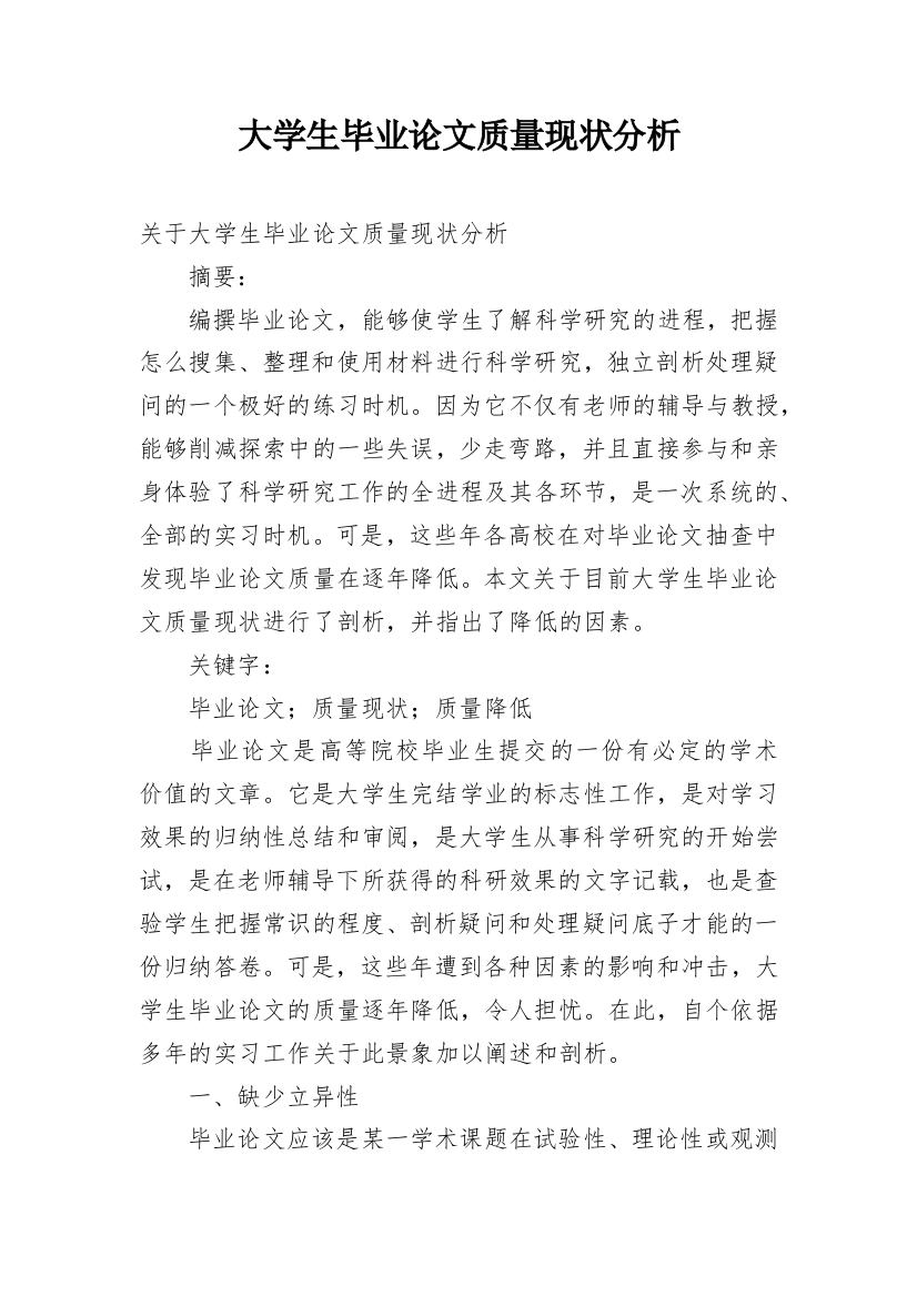 大学生毕业论文质量现状分析