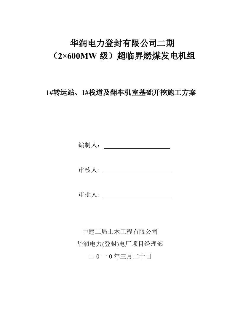 建筑工程管理-1转运站、1栈道及翻车机室基础开挖施工方案x