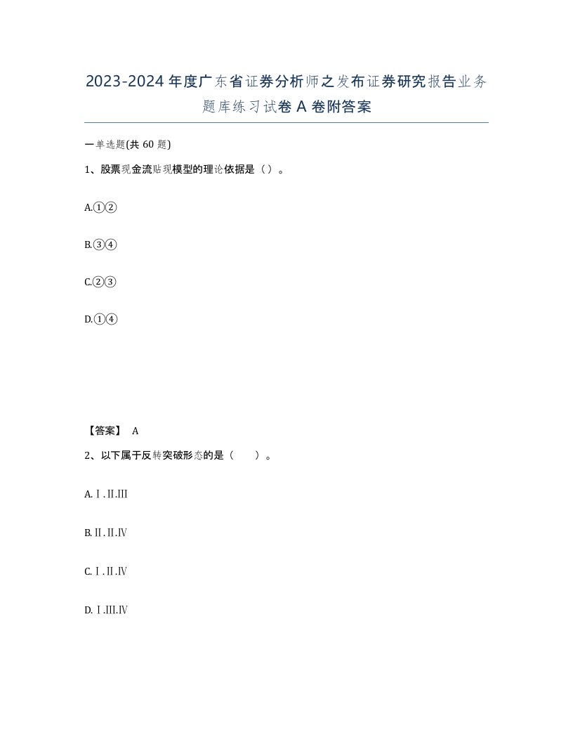 2023-2024年度广东省证券分析师之发布证券研究报告业务题库练习试卷A卷附答案