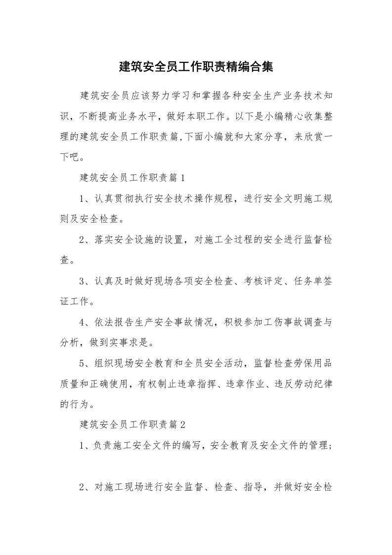 办公文秘_建筑安全员工作职责精编合集